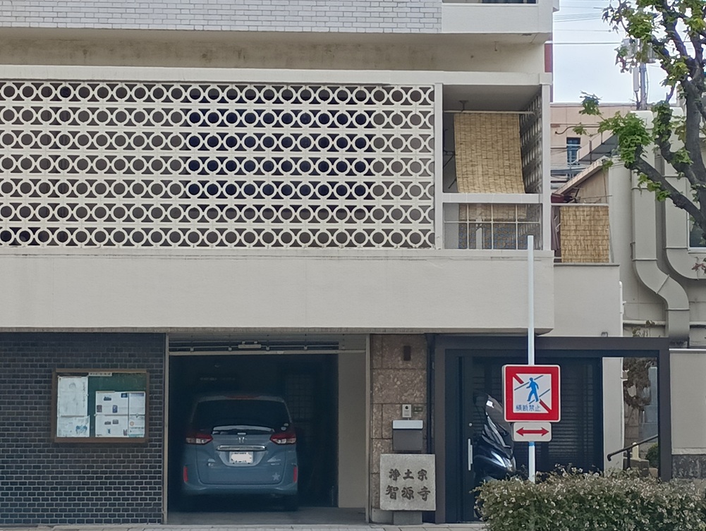 大阪新四十八願所阿弥陀巡礼|第5番札所 智源寺|宿命智通の願