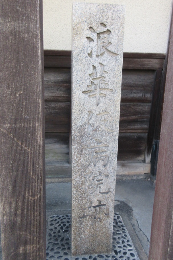 浪華仮病院跡の碑