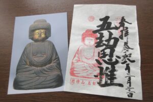 五劫院御朱印
