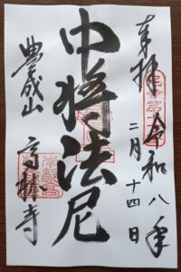 高林寺御朱印