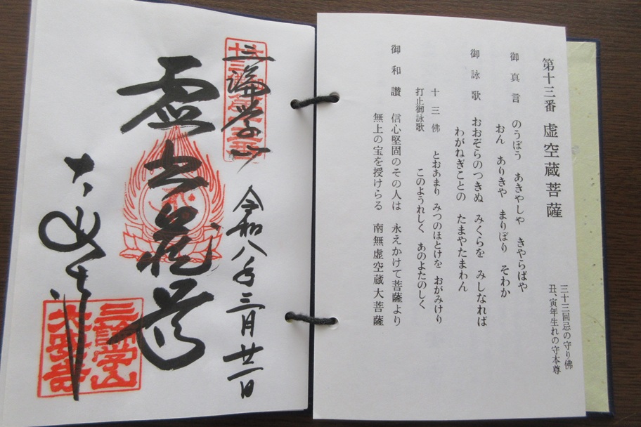 大和十三佛 / 虚空蔵尊