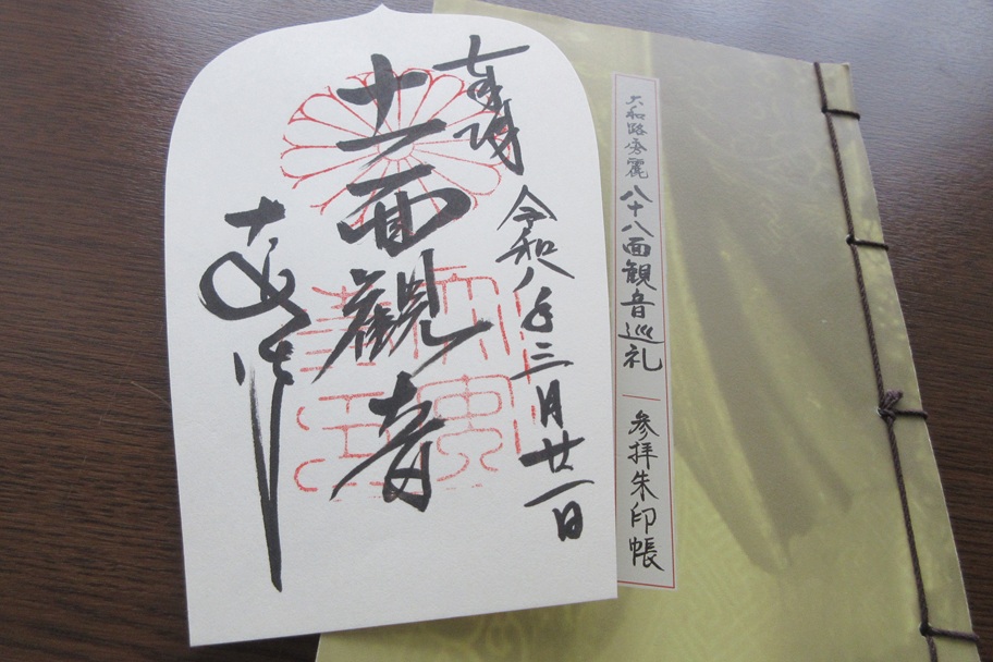 八十八面観音巡礼 / 十一面観音
