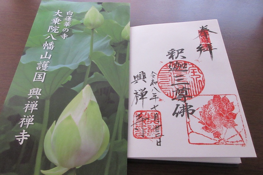 興禅寺の御朱印