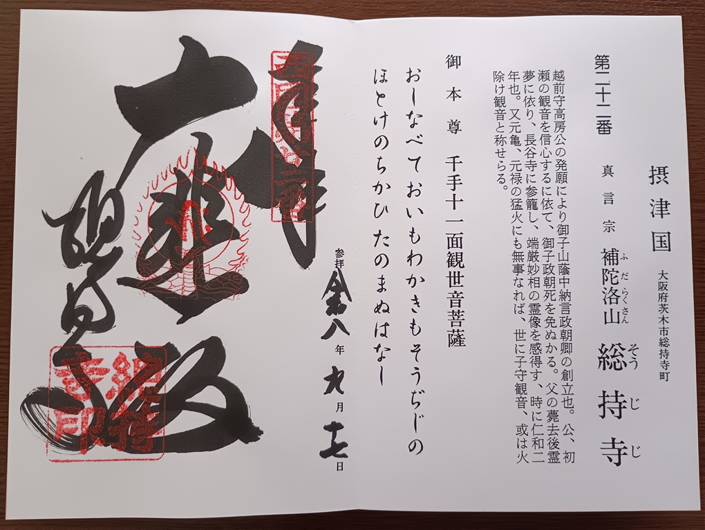 西国三十三所観音霊場第22番札所総持寺の御朱印