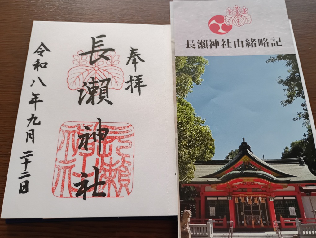 長瀬神社御朱印