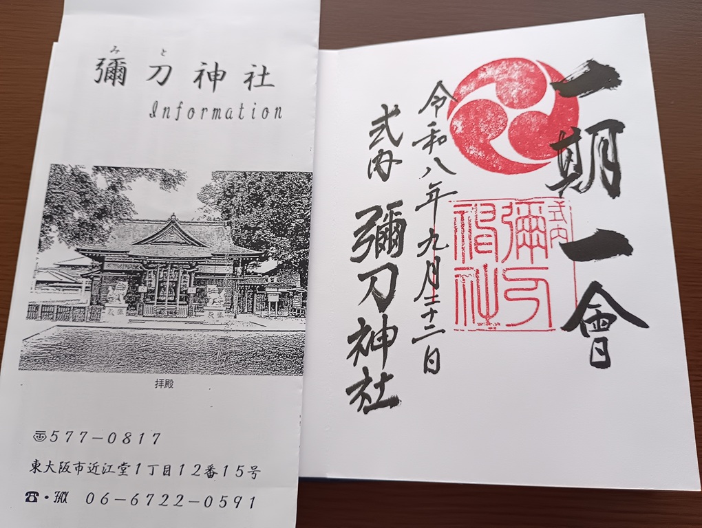 彌刀神社御朱印